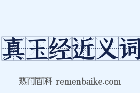 真玉经近义词是什么意思的图片